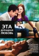 Эта дурацкая любовь (2011)