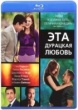 Эта дурацкая любовь