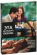 Эта дурацкая любовь