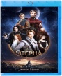 Этерна (сериал 2025)