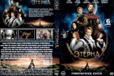 Этерна (сериал 2025)