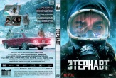 Этернавт