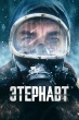 Этернавт