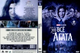 Это всё Агата (Marvel)