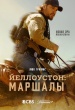 Йеллоустоун: Маршалы
