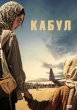 Кабул (сериал)