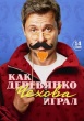 Как Деревянко Чехова играл
