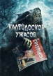 Калейдоскоп ужасов (сериал)