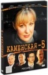 Каменская 5