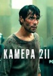 Камера 211 (сериал 2015)