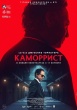 Каморрист (сериал 2023)