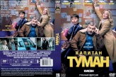 Капитан Туман (сериал 2026)
