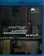Капитан Волконогов бежал (2021)