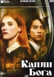 Капли бога (сериал)