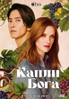 Капли бога (сериал)