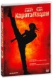 Каратэ-пацан (2010)