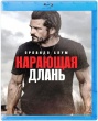 Карающая длань