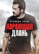 Карающая длань