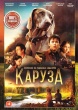 Каруза (2025)