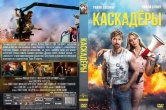 Каскадёры