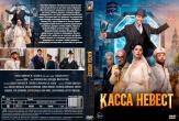 Касса невест (2026)