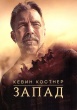 Кевин Костнер: Запад
