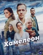 Хамелеон (2024)