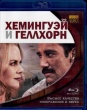 Хемингуэй и Геллхорн