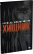 Хищник (1987)