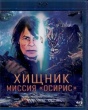 Хищник: Миссия «Осирис»