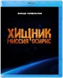 Хищник: Миссия «Осирис»