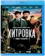 Хитровка. Знак четырех