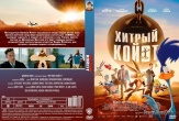 Хитрый койот (2026)