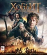 Хоббит: Битва пяти воинств