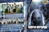 Ходячие мертвецы (DVD)