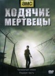 Ходячие мертвецы (DVD)