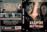 Ходячие мертвецы (DVD)