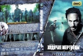 Ходячие мертвецы (DVD)