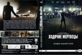 Ходячие мертвецы (DVD)