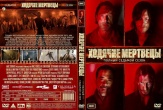 Ходячие мертвецы (DVD)