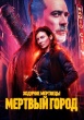 Ходячие мертвецы: Мертвый город