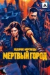 Ходячие мертвецы: Мертвый город