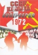 Хоккей. Канада - СССР. Суперсерия 1972 (8 игр)