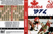 Хоккей. Канада - СССР. Суперсерия 1974 (8 игр)
