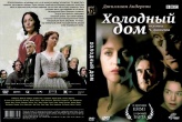 Холодный дом (2005)