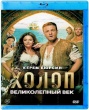 Холоп. Великолепный век