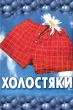 Холостяки (2004, Россия)