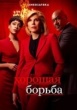 Хорошая борьба (сериал)
