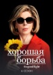 Хорошая борьба (сериал)