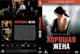 Хорошая жена (Правильная жена)